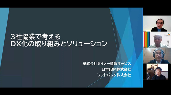 3社協業で考えるDX化の取り組みとソリューション